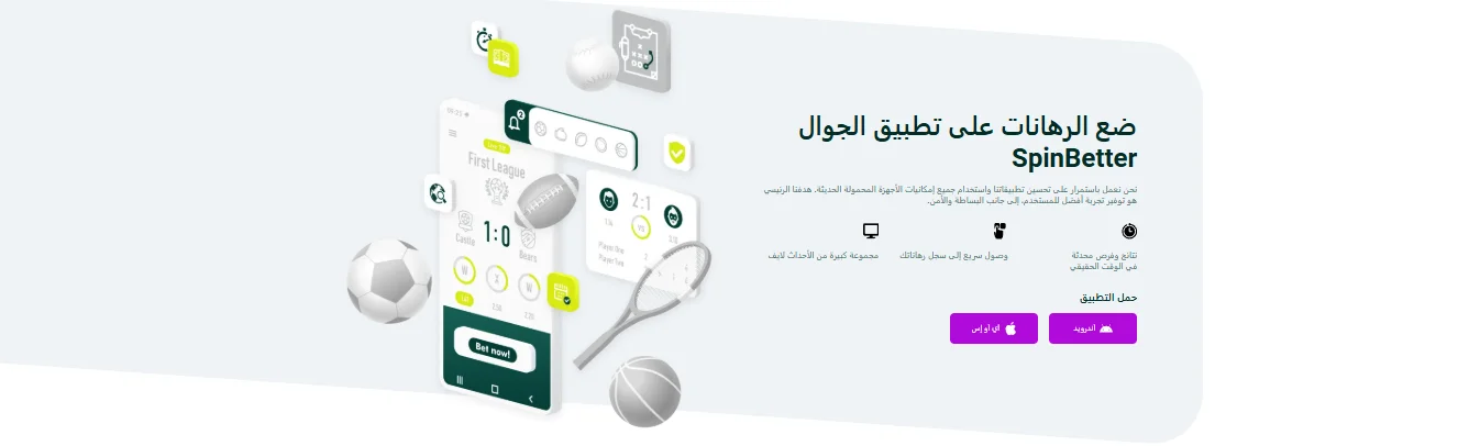 صفحة تحميل تطبيق SpinBetter للأندرويد والآيفون