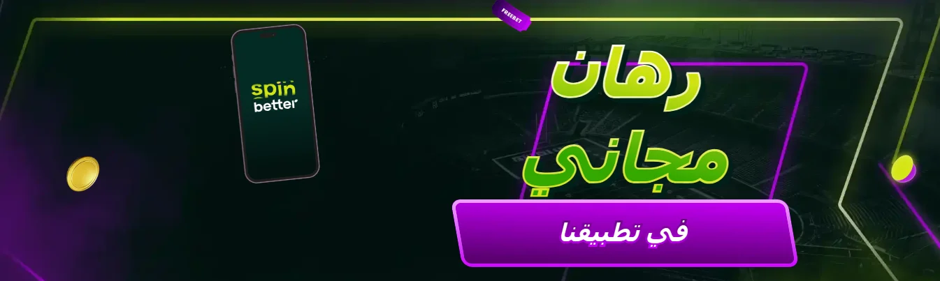 عرض الرهان المجاني في تطبيق SpinBetter أندرويد