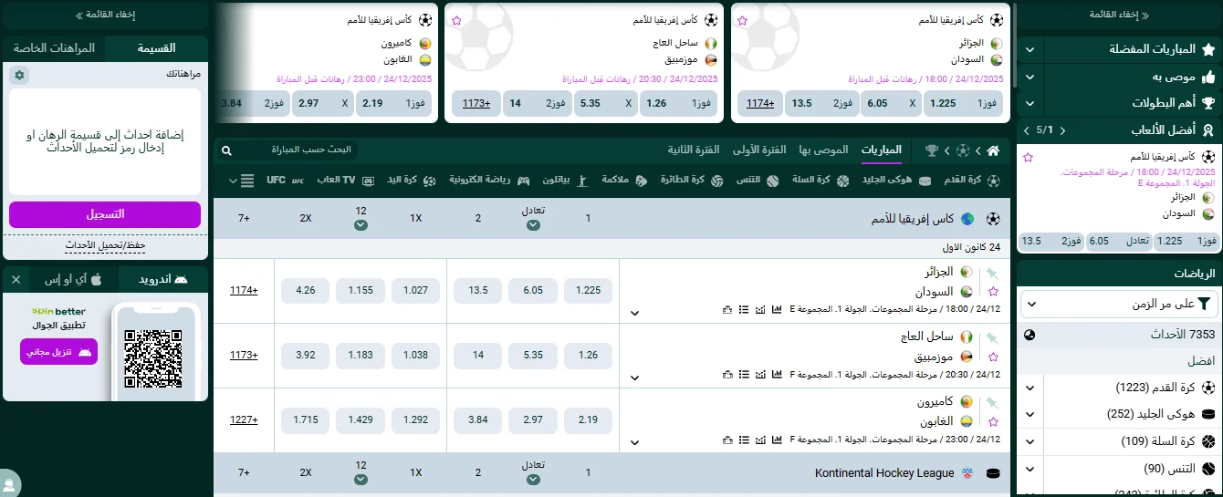 واجهة المراهنات الرياضية في SpinBetter مع مباريات كأس أفريقيا